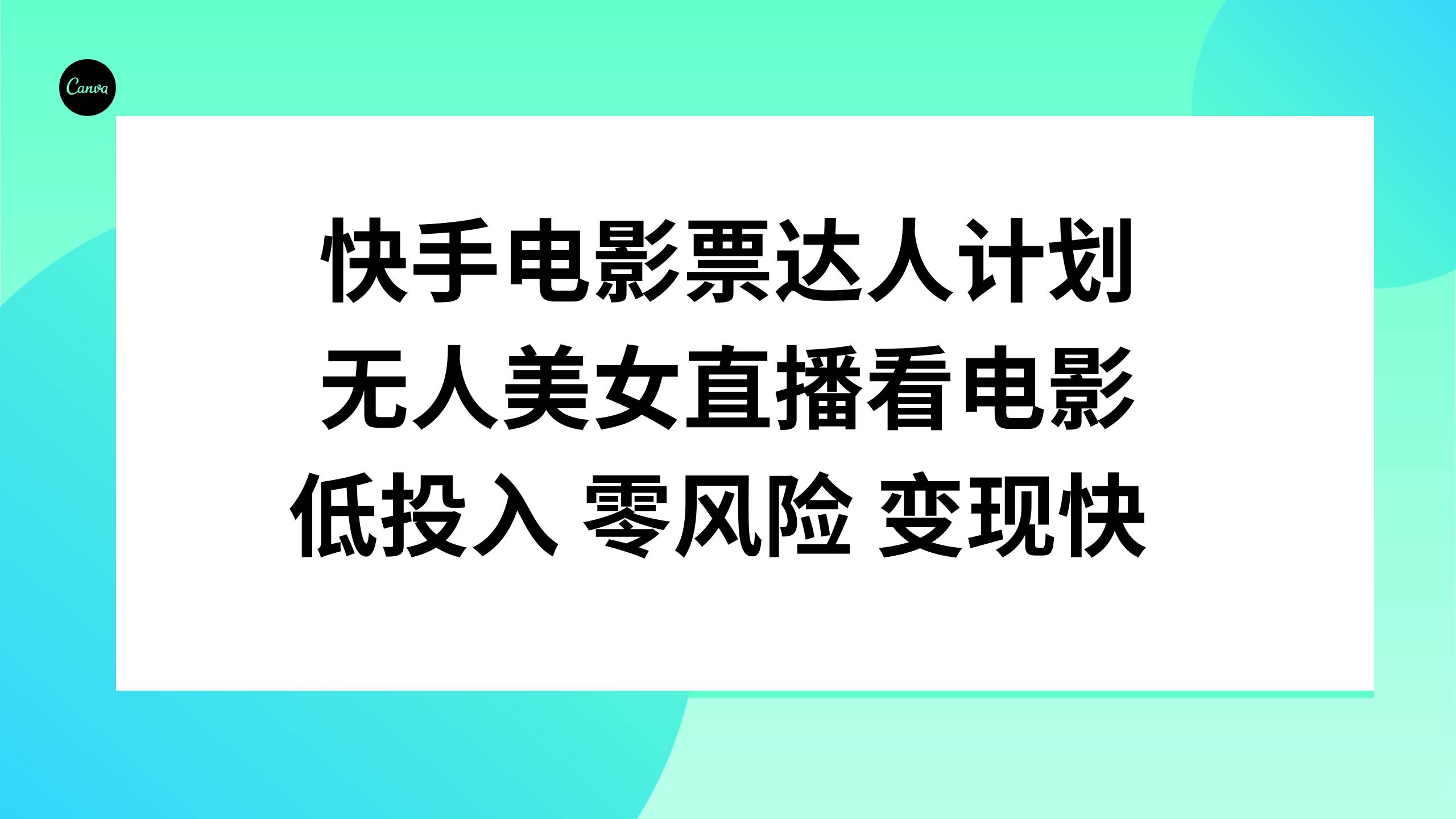 快手电影票达人计划，无人美女直播看电影，低投入零风险变现快-飞秋社