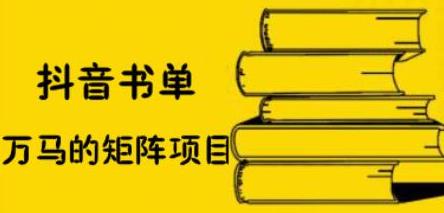 抖音书单号矩阵项目，看看书单矩阵如何月销百万-飞秋社