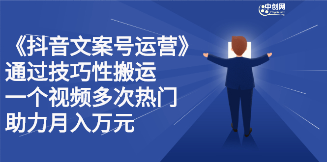 抖音文案号运营课程：技巧性搬运，一个视频多次热门，逐步变现-飞秋社