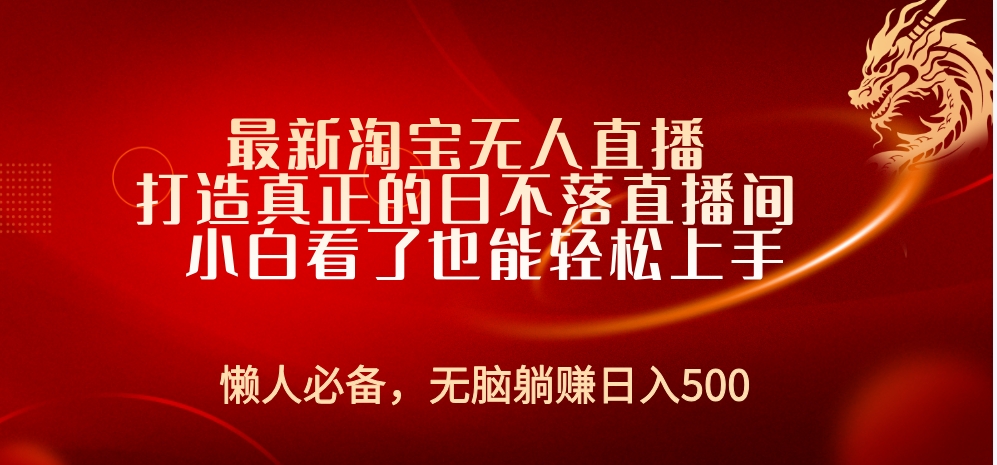 最新淘宝无人直播 打造真正的日不落直播间 小白看了也能轻松上手-飞秋社