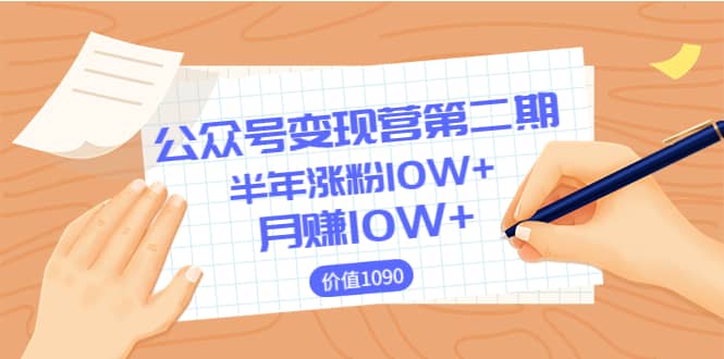 【公众号变现营第二期】0成本日涨粉1000+让你月赚10W+（价值1099）-飞秋社