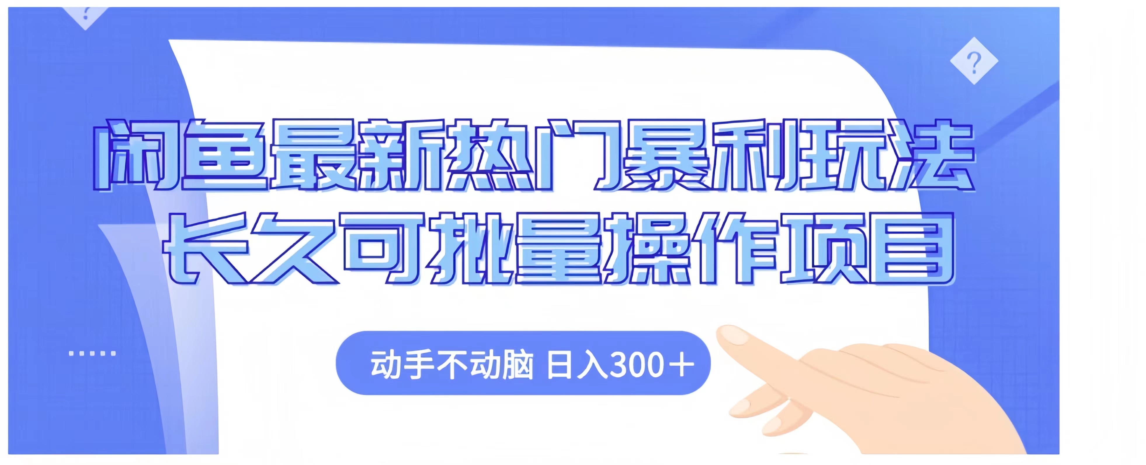 闲鱼最新热门暴利玩法长久可批量操作项目，动手不动脑 日入300+-飞秋社