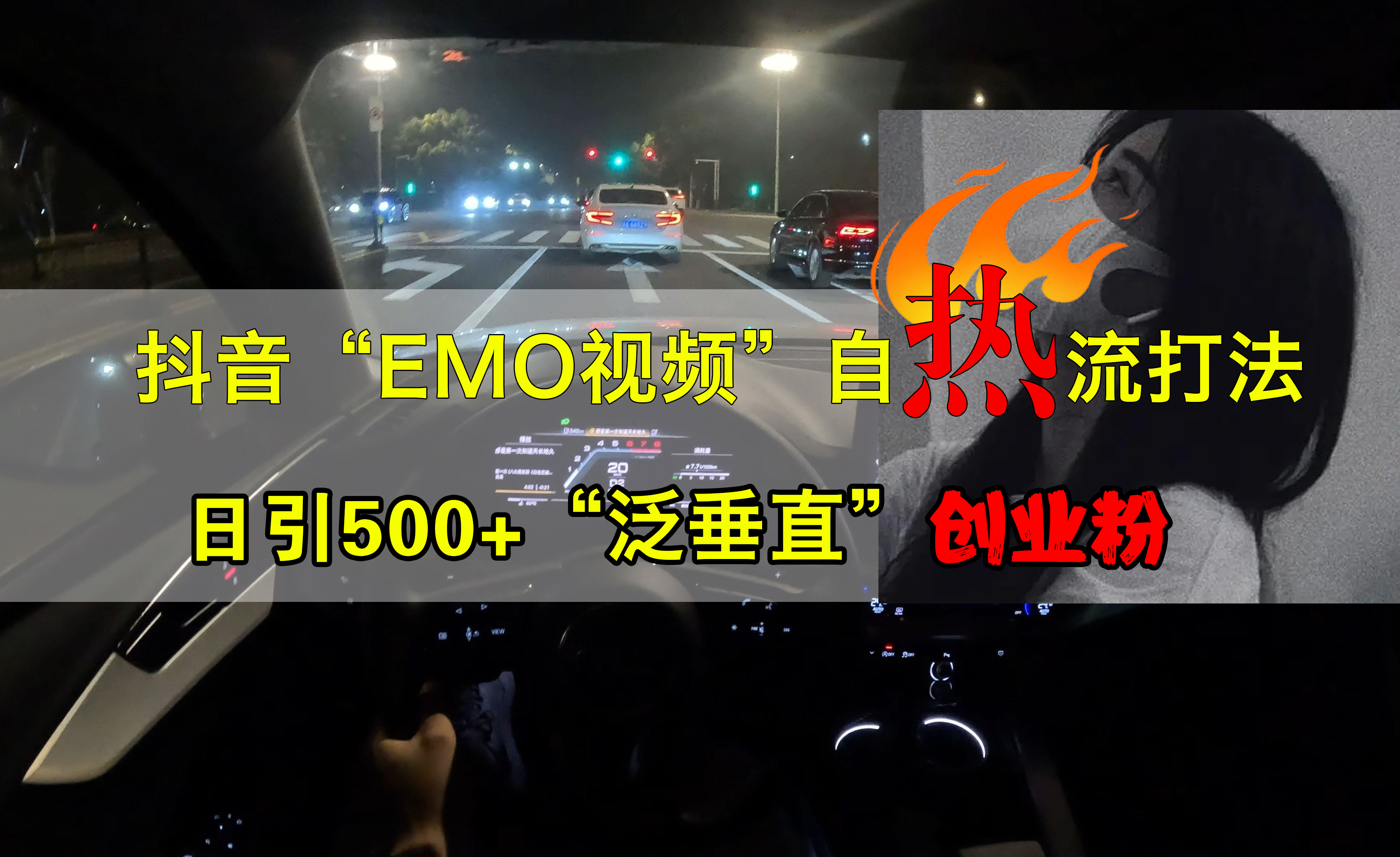 抖音EMO视频自热打法，日引500+创业粉“泛垂直”-飞秋社