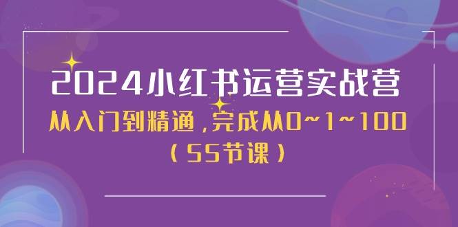 2024小红书运营实战营，从入门到精通，完成从0~1~100（50节课）-飞秋社