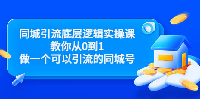 同城引流底层逻辑实操课，教你从0到1做一个可以引流的同城号（价值4980）-飞秋社