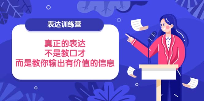 表达训练营：真正的表达，不是教口才，而是教你输出有价值的信息！-飞秋社