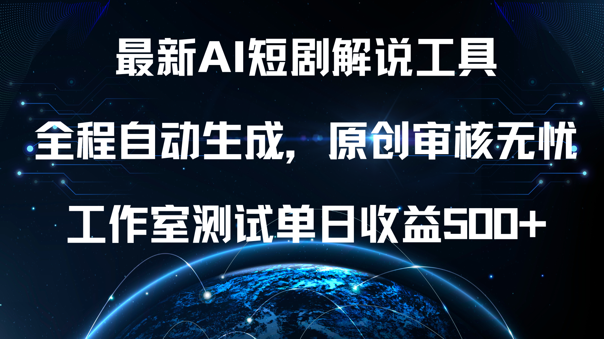 最新AI短剧解说工具，全程自动生成，原创审核无忧，工作室测试单日收益500+！-飞秋社