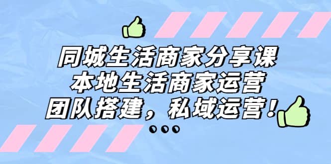 同城生活商家分享课：本地生活商家运营，团队搭建，私域运营-飞秋社