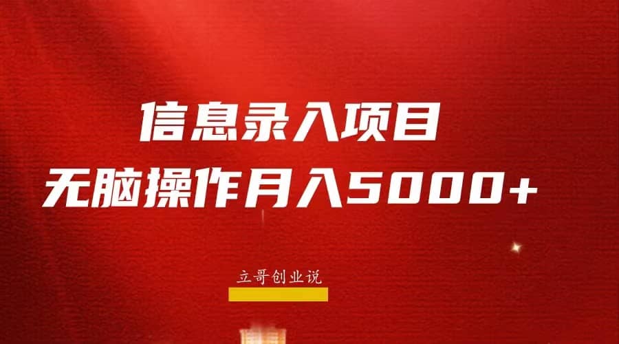 月入5000+，信息录入返佣项目，小白无脑复制粘贴-飞秋社