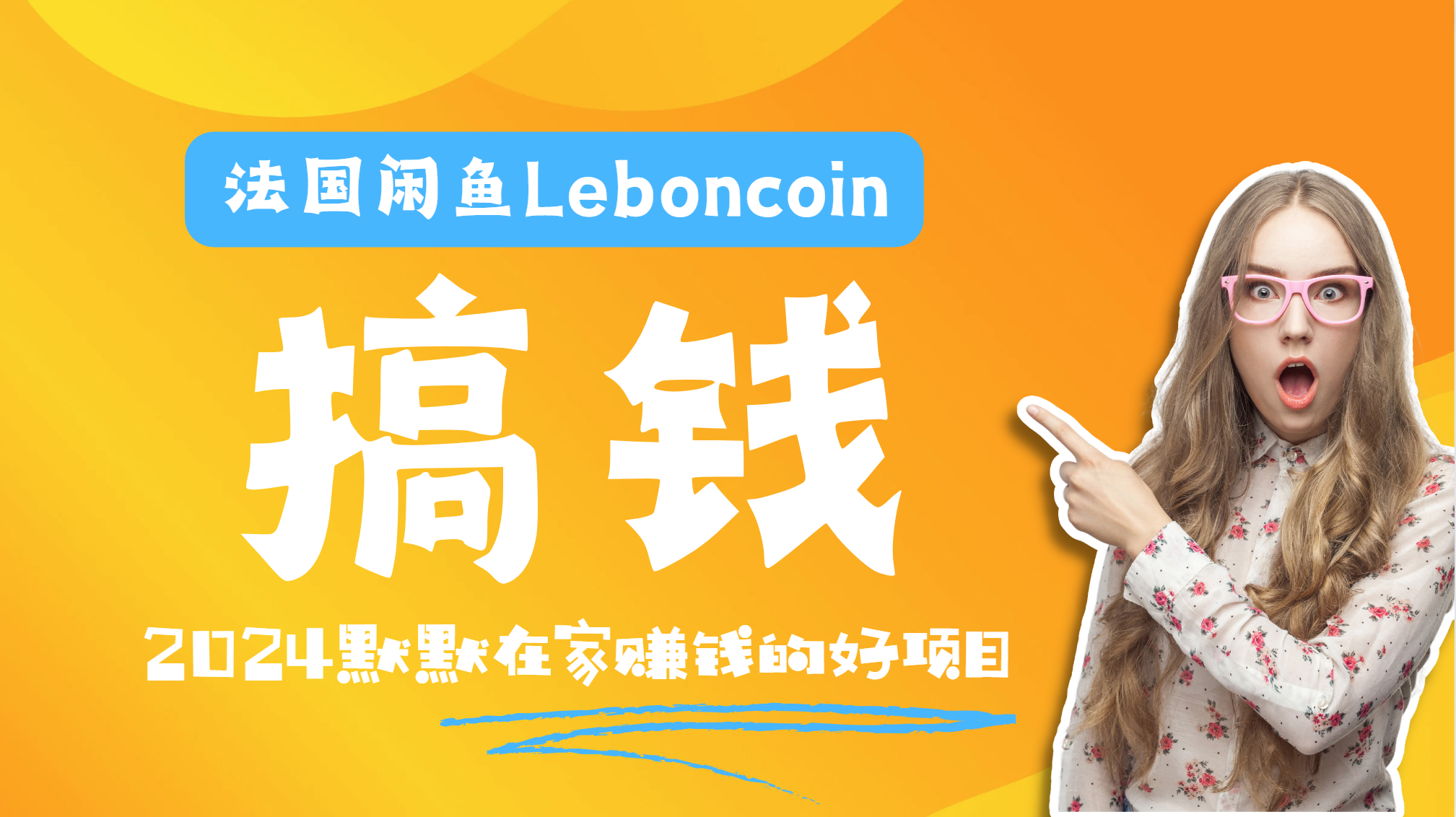 法国闲鱼Leboncoin跨境电商教程：环境邮箱电话解决产品上传及流量，悄悄赚钱-飞秋社