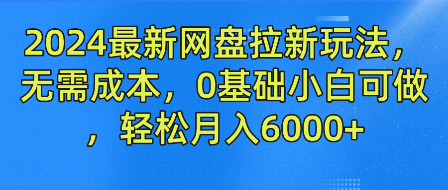 2024最新网盘拉新玩法，无需成本，0基础小白可做，轻松月入6000+-飞秋社