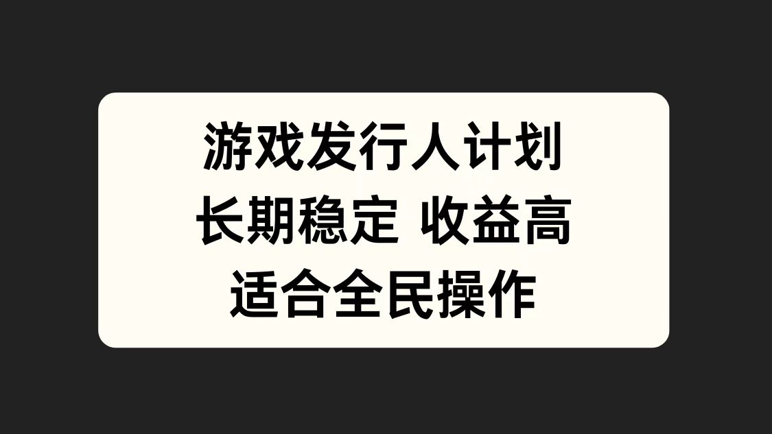 游戏发行人计划，长期稳定，适合全民操作。-飞秋社