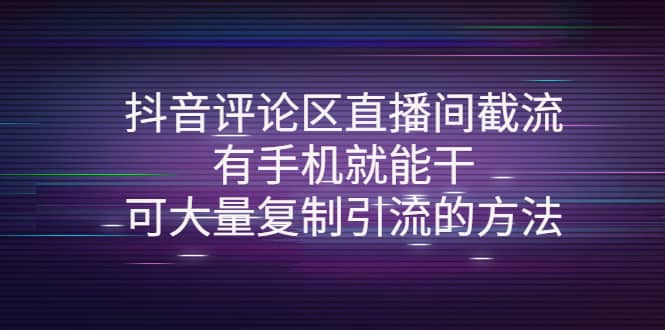 抖音评论区直播间截流，有手机就能干，可大量复制引流的方法-飞秋社