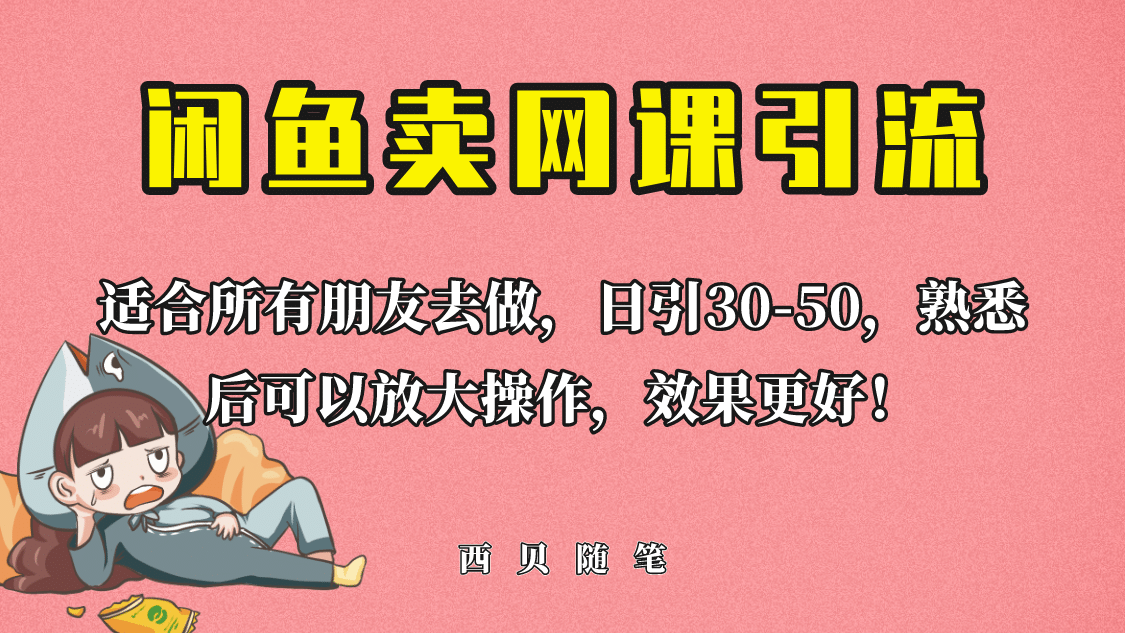 外面这份课卖 698，闲鱼卖网课引流创业粉，新手也可日引50+流量-飞秋社