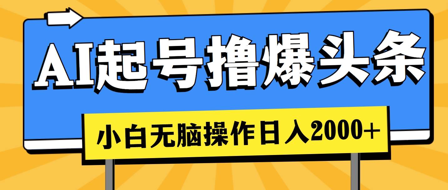 AI起号撸爆头条，小白也能操作，日入2000+-飞秋社