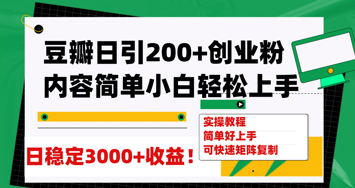 豆瓣日引200+创业粉日稳定变现3000+操作简单可矩阵复制！-飞秋社