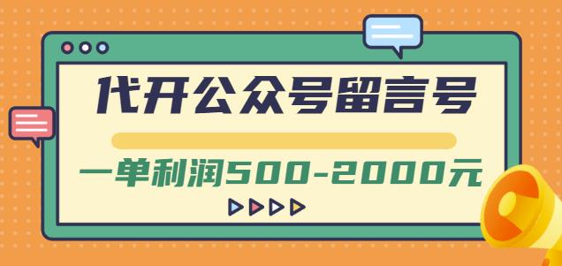 外面卖1799的代开公众号留言号项目，一单利润500-2000元【视频教程】-飞秋社