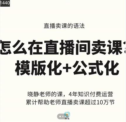 晓静老师-直播卖课的语法课，直播间卖课模版化+公式化卖课变现-飞秋社