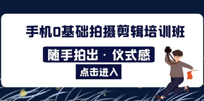 2023手机0基础拍摄剪辑培训班：随手拍出·仪式感-飞秋社