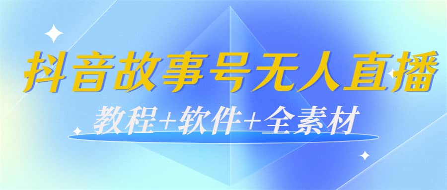 外边698的抖音故事号无人直播：6千人在线一天变现200（教程+软件+全素材）-飞秋社