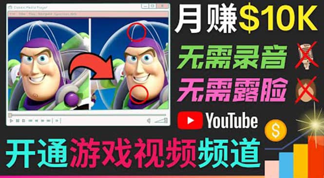 开通视频游戏类YouTube频道，制作大家来找茬类视频小游戏，月赚1W美元-飞秋社