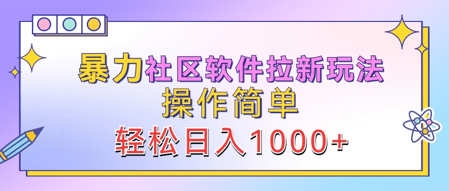 暴力社区软件拉新玩法，操作简单，轻松日入1000+-飞秋社