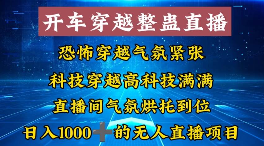 外面收费998的开车穿越无人直播玩法简单好入手纯纯就是捡米-飞秋社