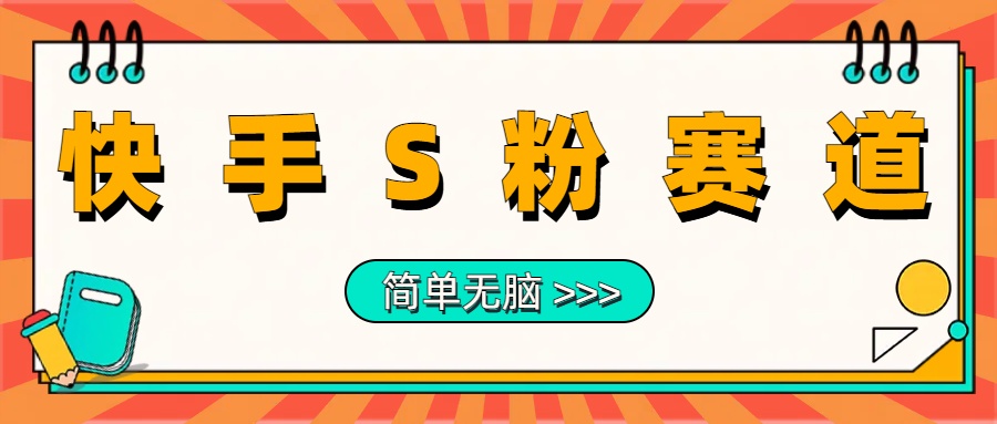 最新快手S粉赛道，简单无脑拉爆流量躺赚玩法，轻松日入1000＋-飞秋社