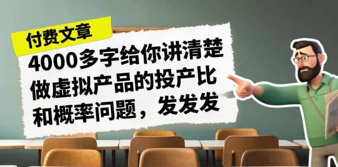 某付款文章《4000多字给你讲清楚做虚拟产品的投产比和概率问题，发发发》-飞秋社