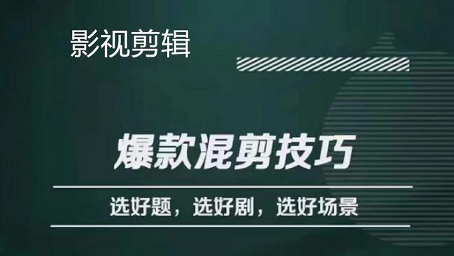 影视剪辑爆款混剪技巧，选好题，选好剧，选好场景，识别好爆款-飞秋社