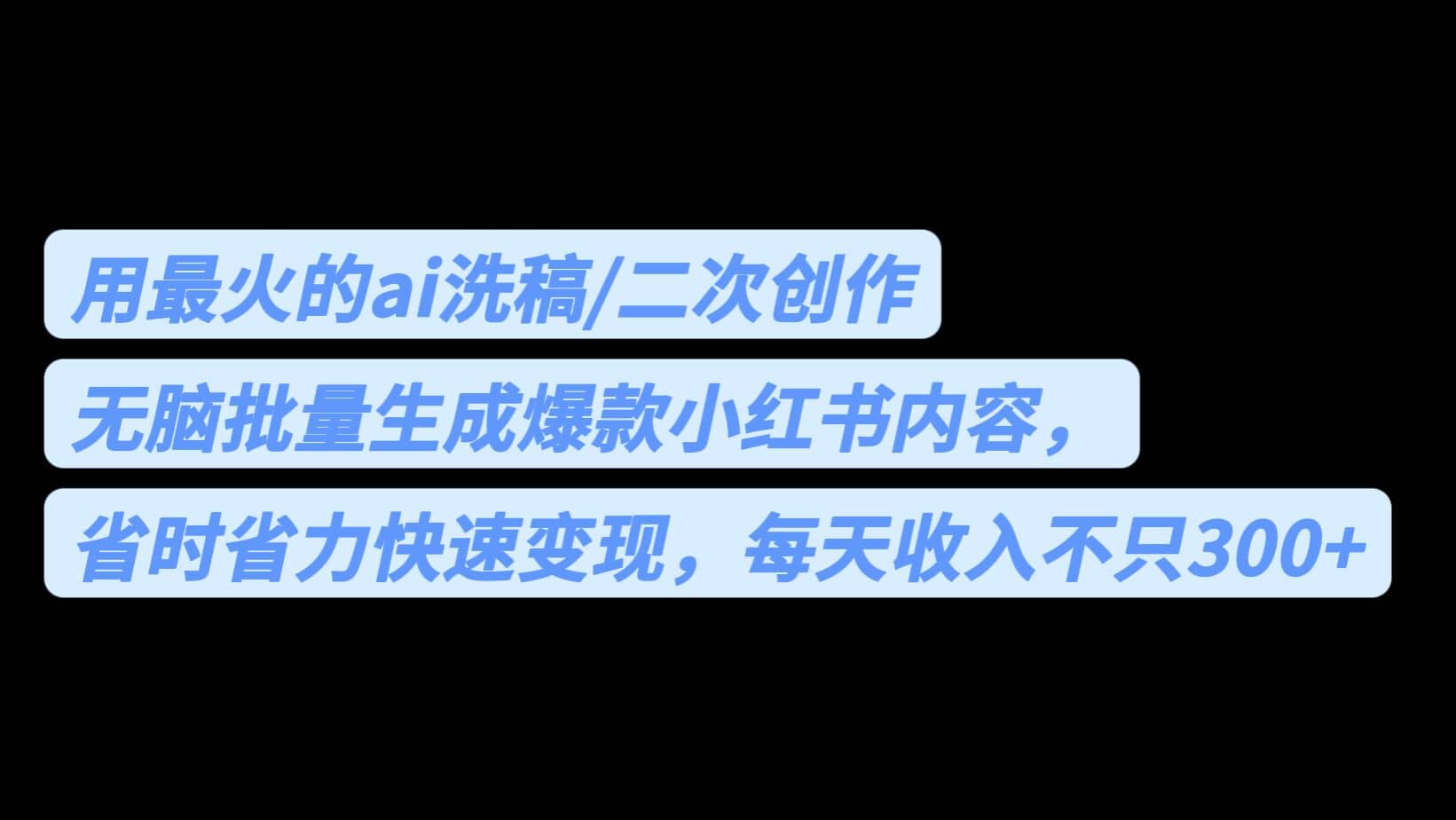 用最火的ai洗稿，无脑批量生成爆款小红书内容，省时省力，每天收入不只300+-飞秋社