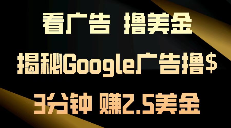 看广告，撸美金！3分钟赚2.5美金！日入200美金不是梦！揭秘Google广告撸美金全攻略！-飞秋社