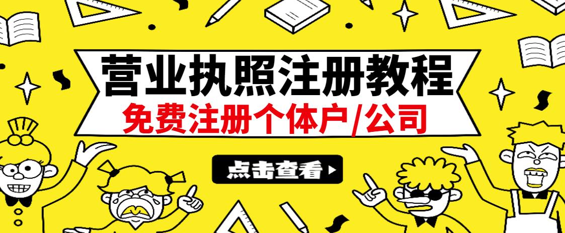 最新注册营业执照出证教程：一单100-500，日赚300+无任何问题（全国通用）-飞秋社