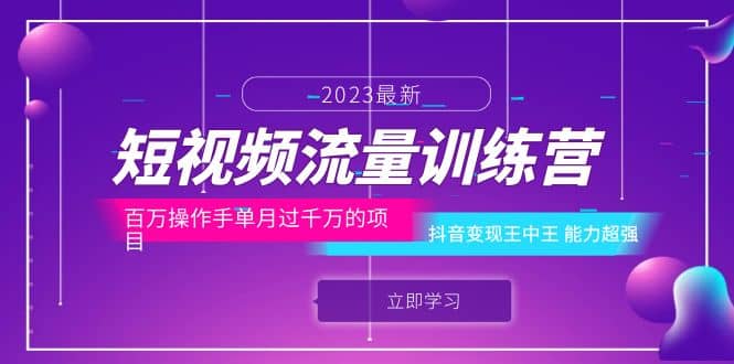 短视频流量训练营：百万操作手单月过千万的项目：抖音变现王中王 能力超强-飞秋社