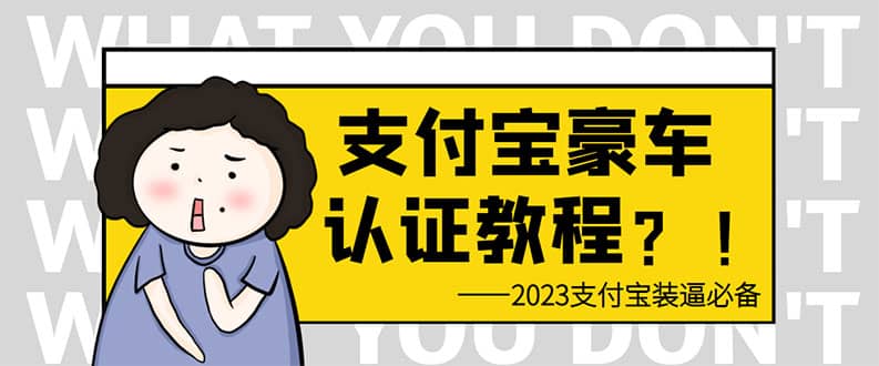 支付宝豪车认证教程 倒卖教程 轻松日入300+ 还有助于提升芝麻分-飞秋社