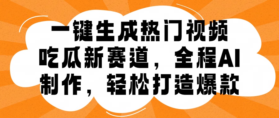 一键生成热门视频，新出的吃瓜赛道，小白上手无压力，AI制作很省心，轻轻松松打造爆款-飞秋社