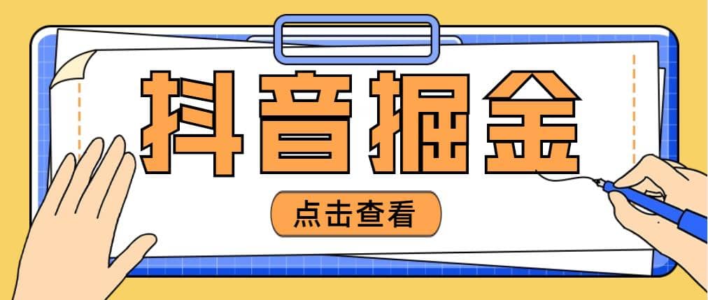 最近爆火3980的抖音掘金项目【全套详细玩法教程】-飞秋社