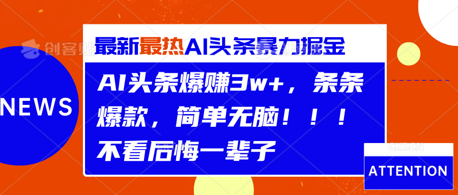 AI头条爆赚3w+，条条爆款，简单无脑！！！不看后悔一辈子-飞秋社