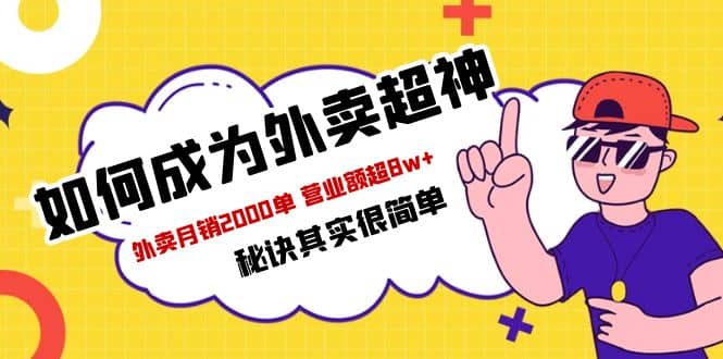 餐饮人必看-如何成为外卖超神 外卖月销2000单 营业额超8w+秘诀其实很简单-飞秋社