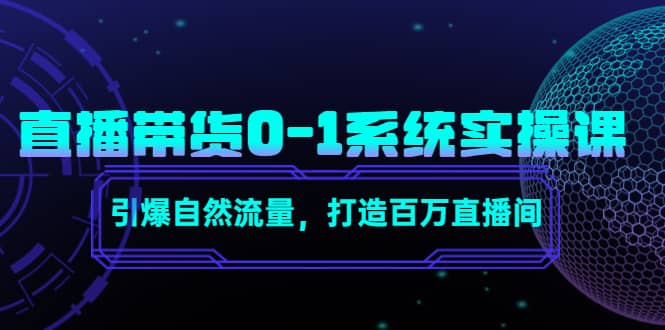 直播带货0-1系统实操课，引爆自然流量，打造百万直播间-飞秋社