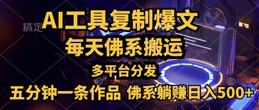 利用AI工具轻松复制爆文，五分钟一条作品，多平台分发，佛系日入500+-飞秋社