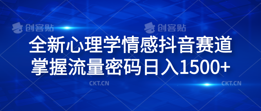 全新心理学情感抖音赛道，掌握流量密码日入1500+-飞秋社