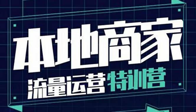 本地商家流量运营特训营，四大板块30节，本地实体商家必看课程-飞秋社