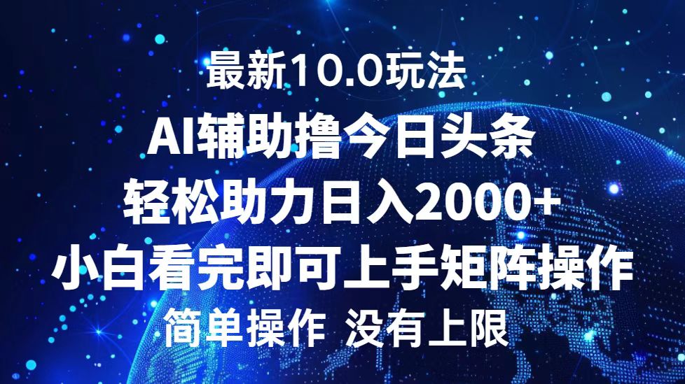 今日头条最新8.0玩法，轻松矩阵日入3000+-飞秋社