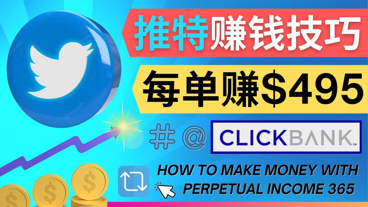 每单佣金收入495美元- 推广Twitter推广热门Clickbank商品赚钱-飞秋社