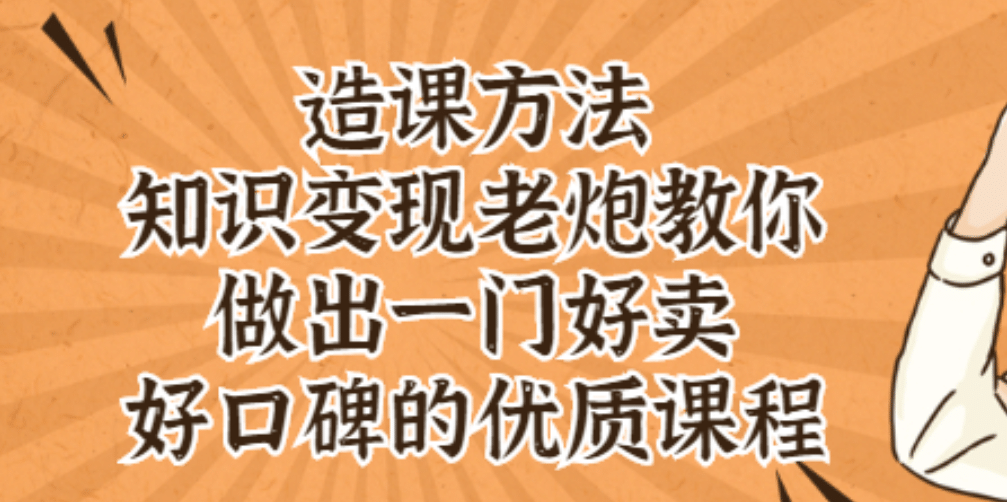 知识变现老炮教你做出一门好卖、好口碑的优质课程-飞秋社