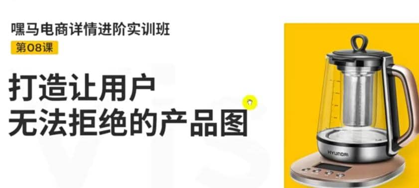 电商详情进阶实训班，打造让用户无法拒绝的产品图（12节课）-飞秋社