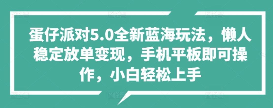 蛋仔派对5.0全新蓝海玩法，懒人稳定放单变现，小白也可以轻松上手-飞秋社