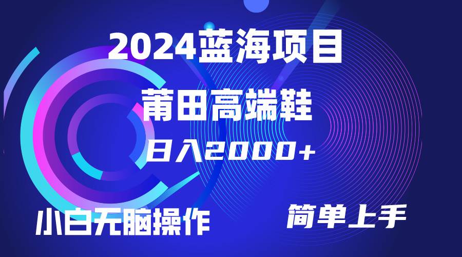 每天两小时日入2000+，卖莆田高端鞋，小白也能轻松掌握，简单无脑操作…-飞秋社