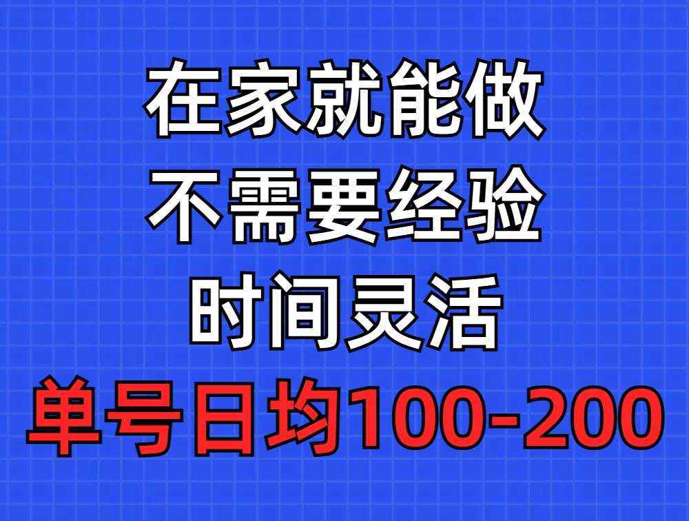 问卷调查项目，在家就能做，小白轻松上手，不需要经验，单号日均100-300…-飞秋社